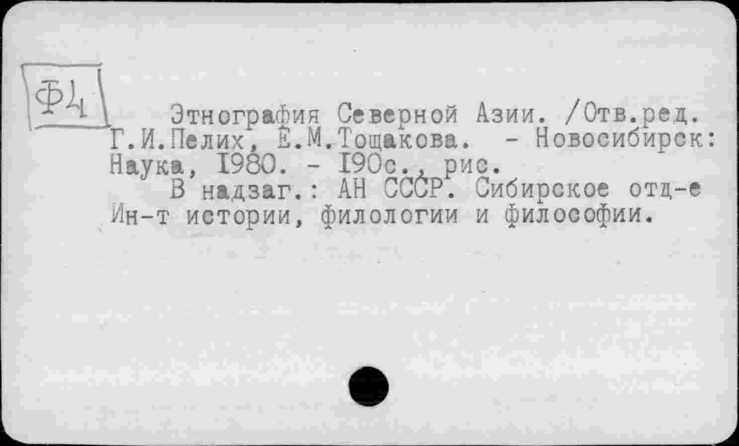 ﻿\ Этнография Северной Азии. /Отв.ред.
Г.И.Пелих, Е.М.Тощакова. - Новосибирск: Наука, 1980. - 190с., рис.
В надзаг. : АН СССР. Сибирское отц-е Ин-т истории, филологии и философии.